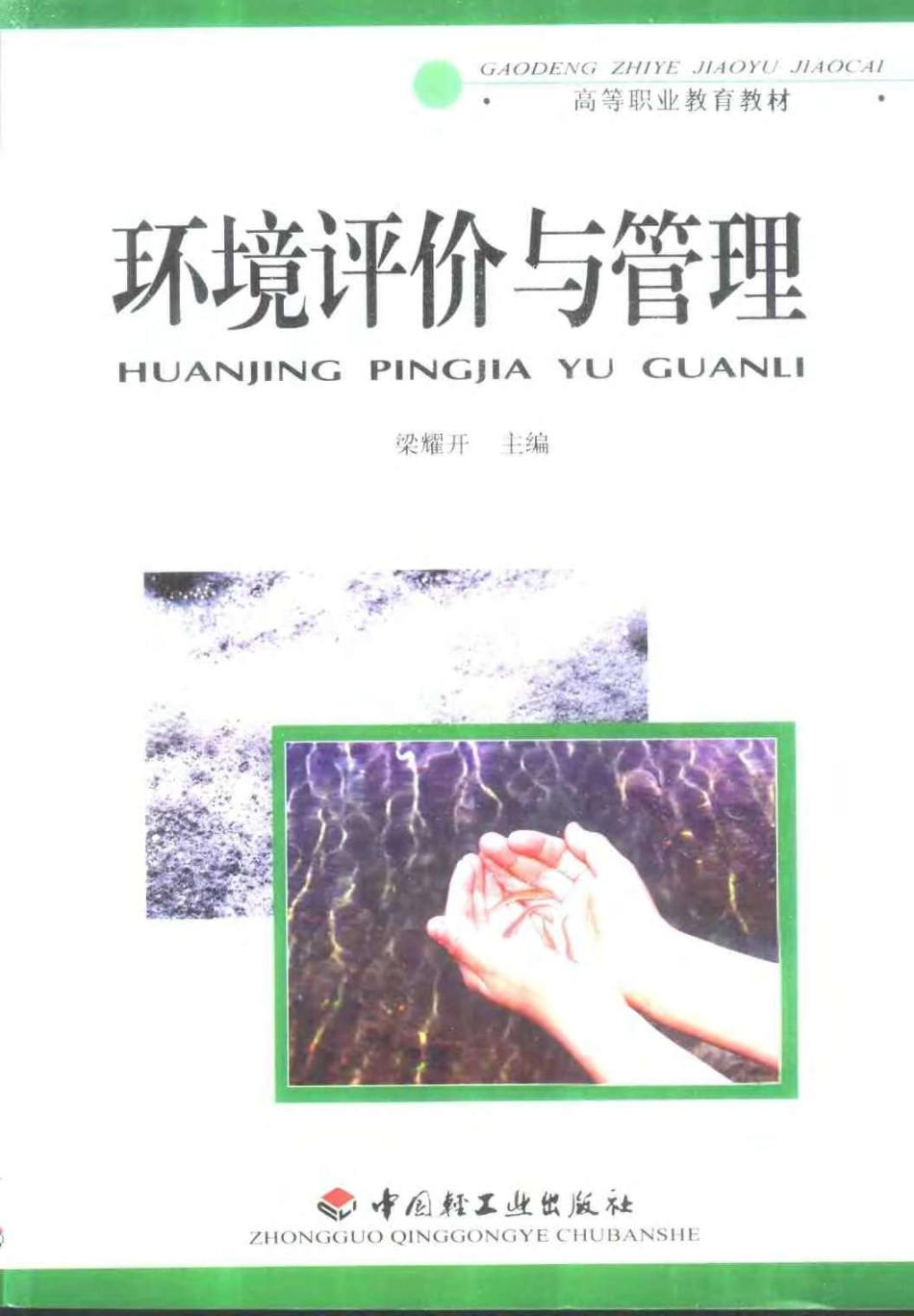 环境评价与管理.pdf_第1页