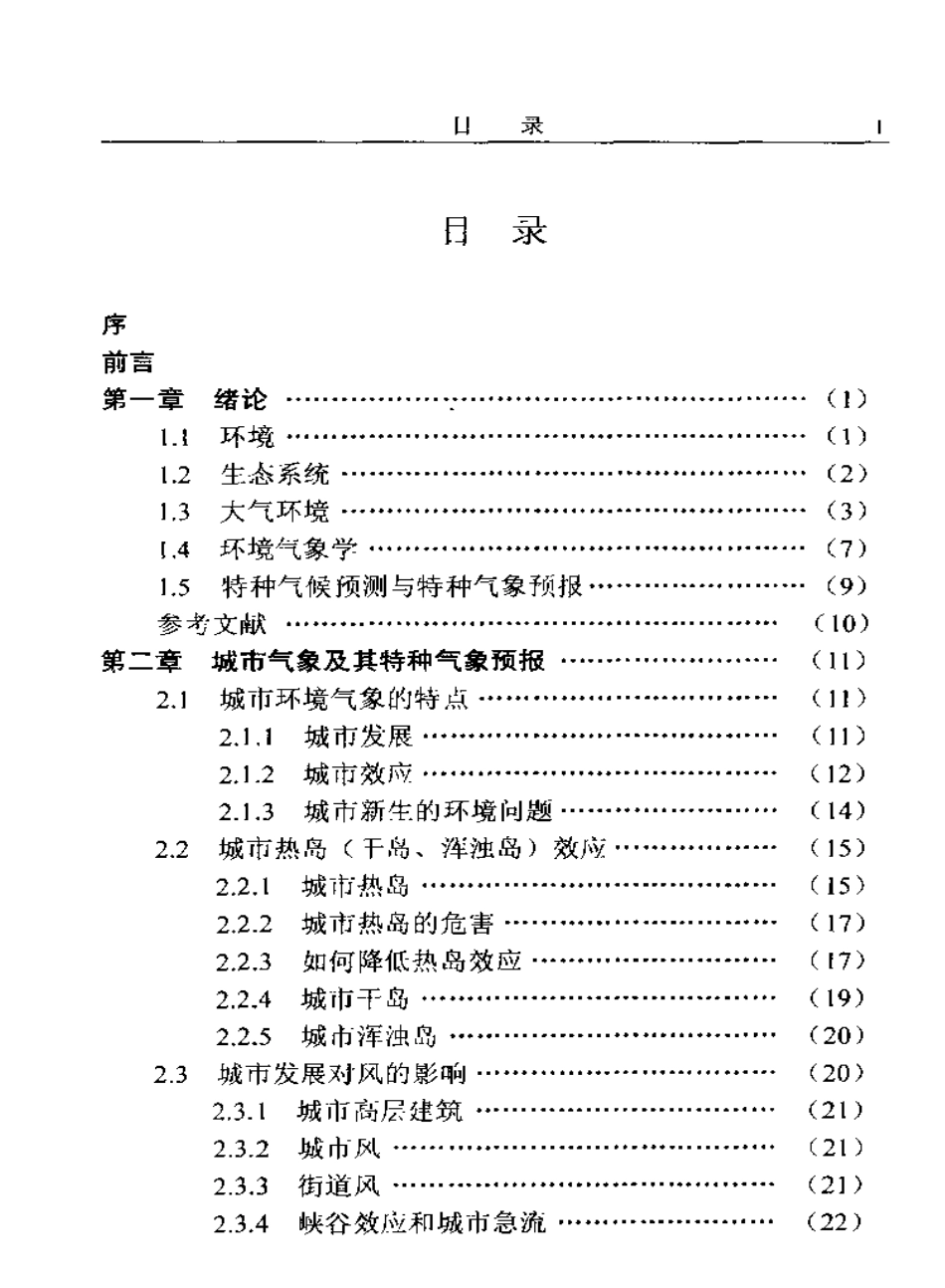 环境气象学与特种气象预报.pdf_第1页