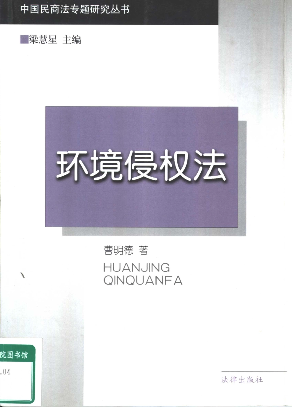 环境侵权法 曹明德.pdf_第1页