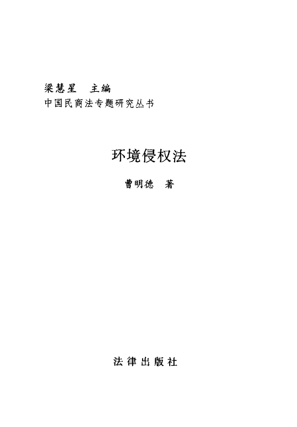 环境侵权法 曹明德.pdf_第2页