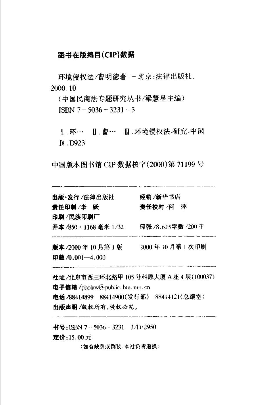 环境侵权法 曹明德.pdf_第3页