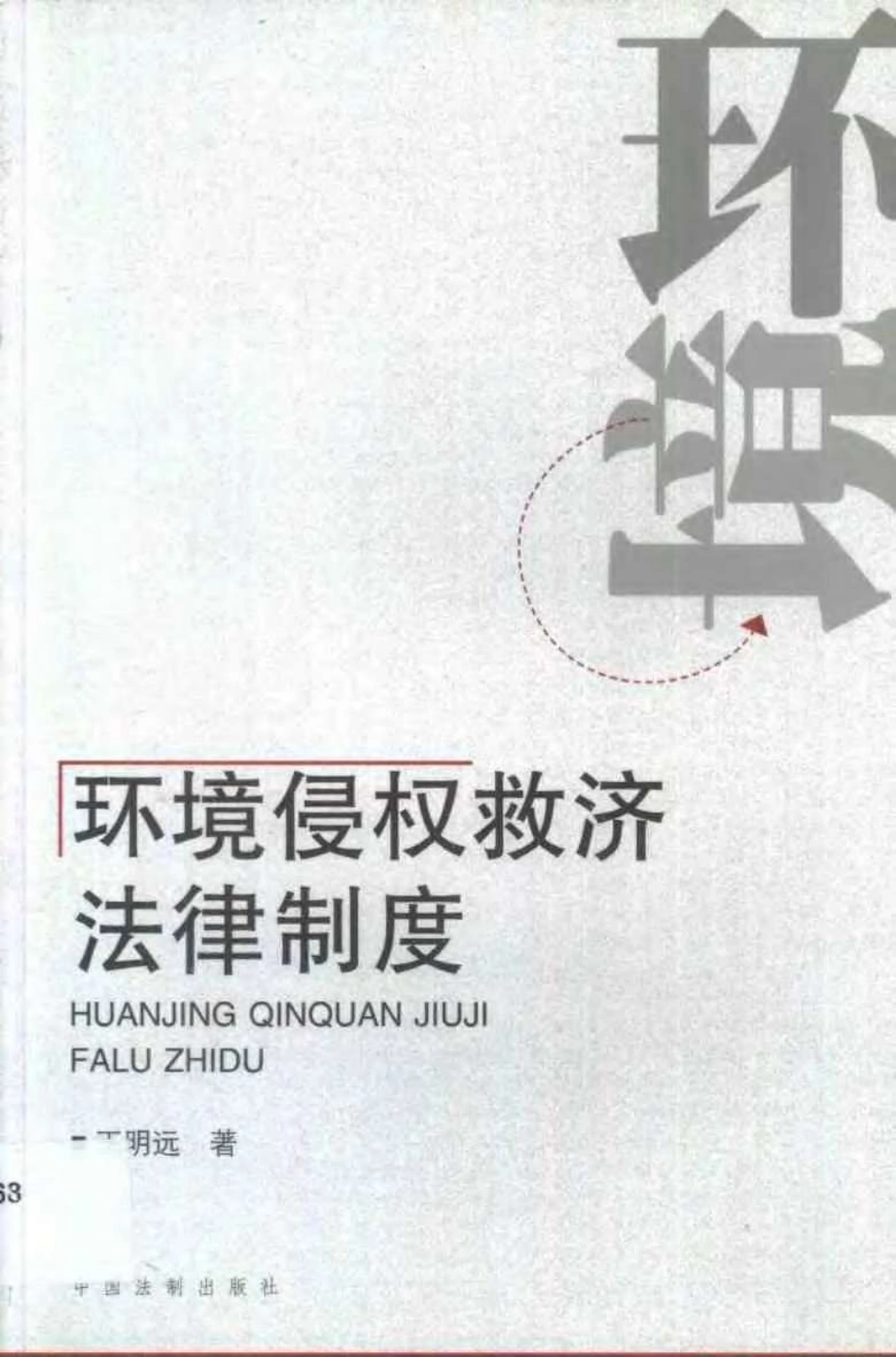 环境侵权救济法律制度.pdf_第1页