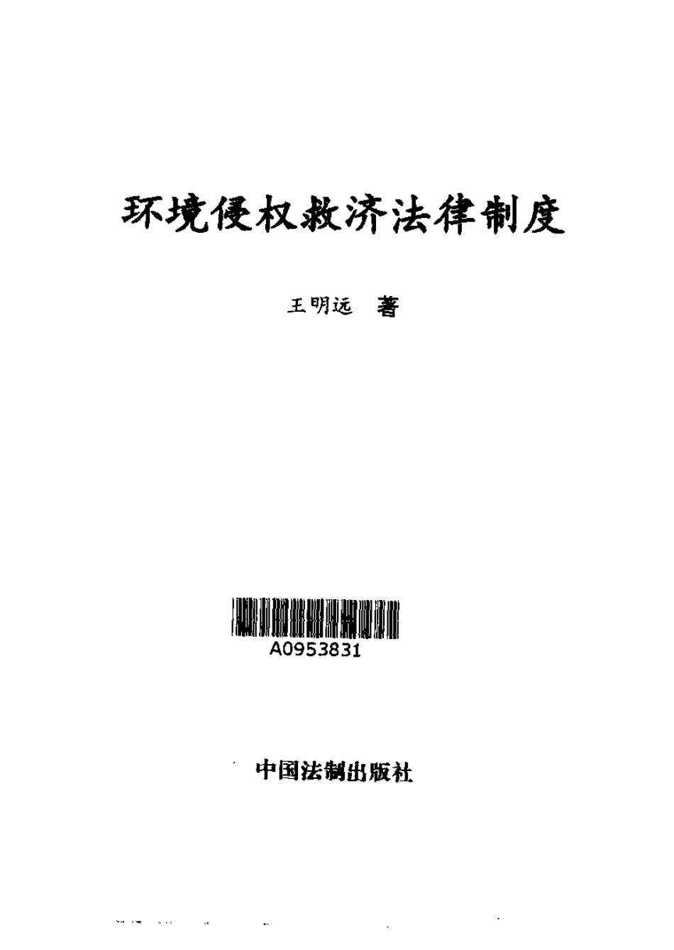环境侵权救济法律制度.pdf_第3页
