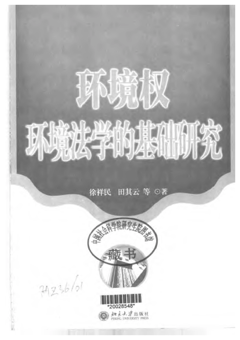 环境权：环境法学的基础研究.pdf_第2页