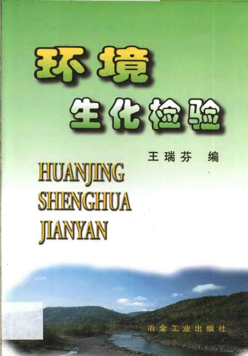 环境生化检验.pdf_第1页