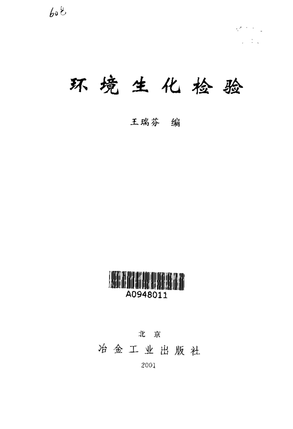 环境生化检验.pdf_第3页