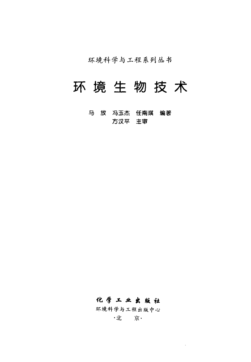 环境生物技术.pdf_第3页