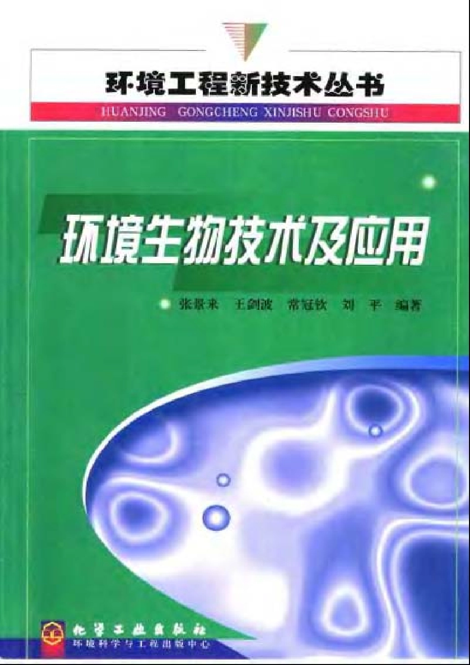 环境生物技术及应用.pdf_第1页
