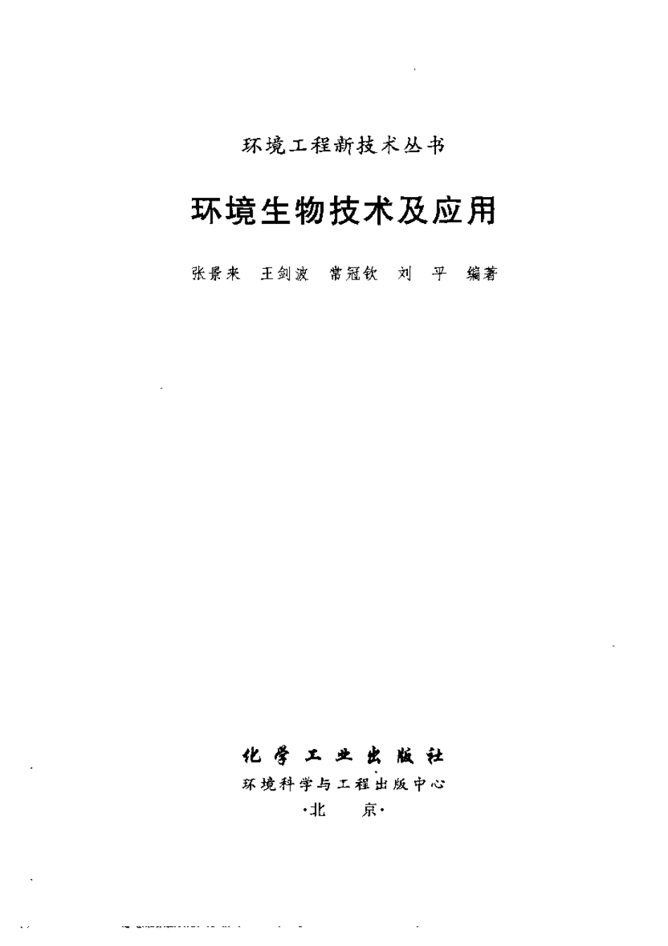 环境生物技术及应用.pdf_第2页