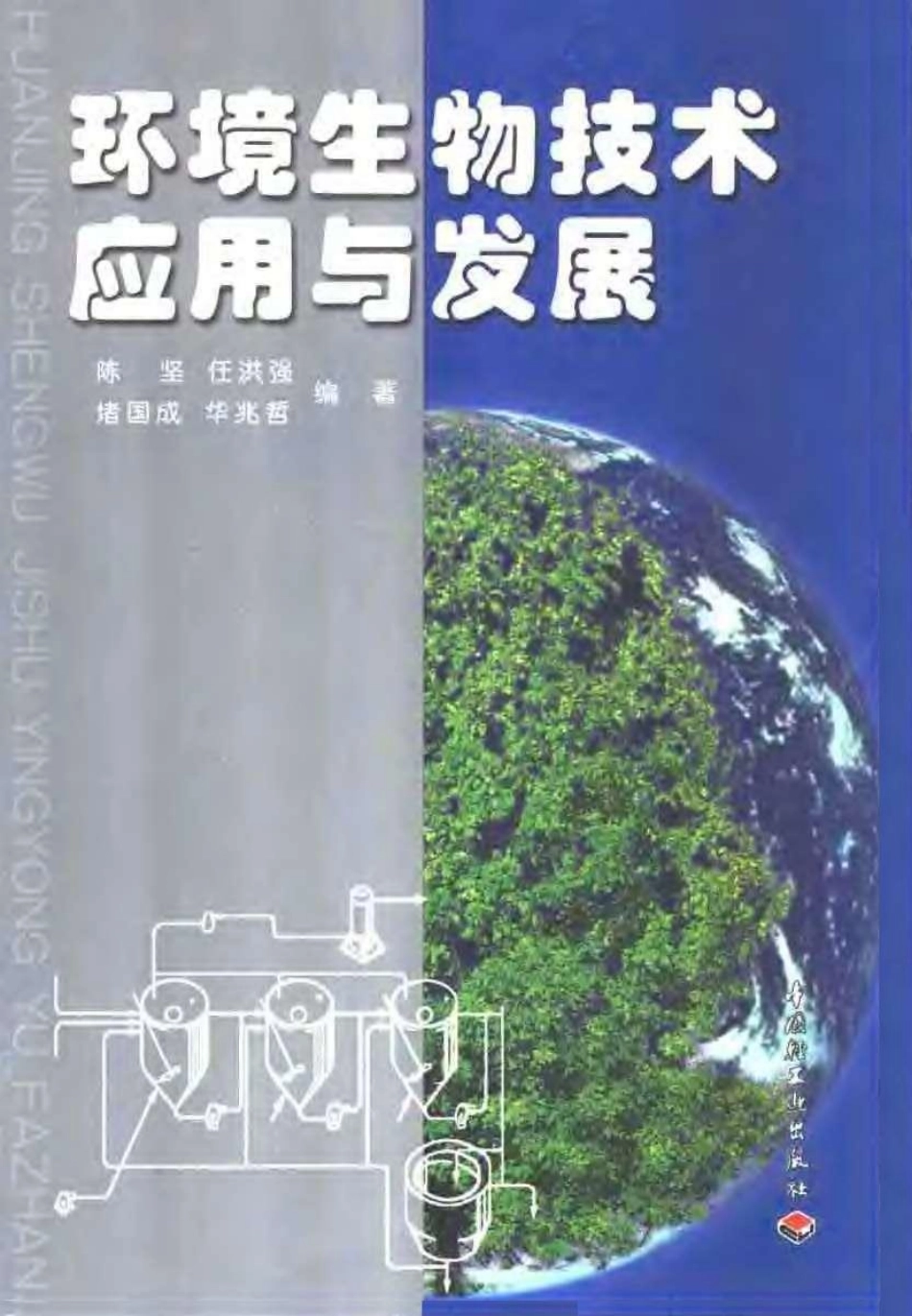 环境生物技术应用与发展.pdf_第1页