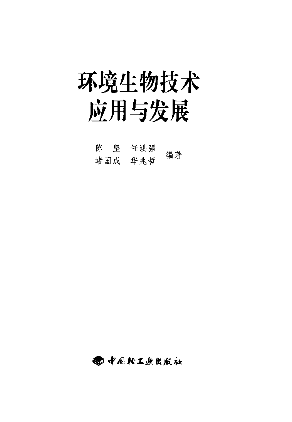 环境生物技术应用与发展.pdf_第2页