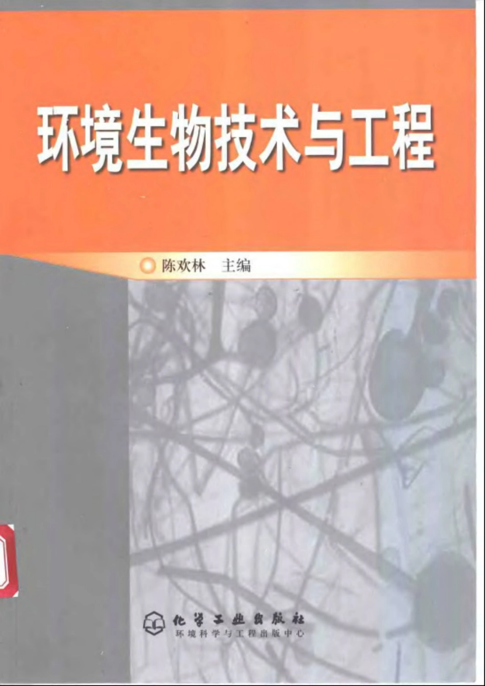 环境生物技术与工程.pdf_第1页