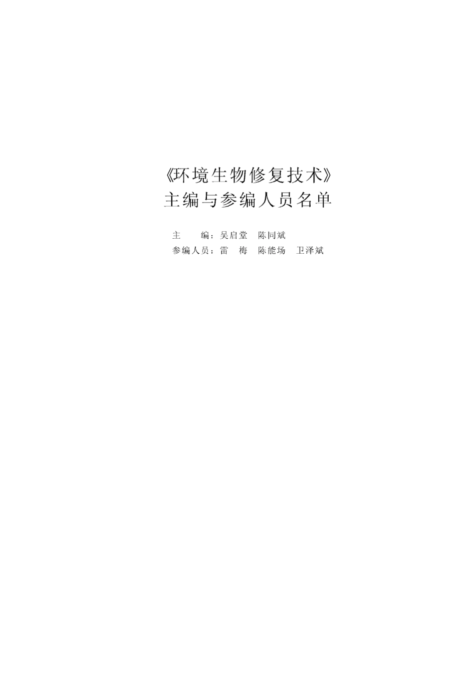 环境生物修复技术.pdf_第2页
