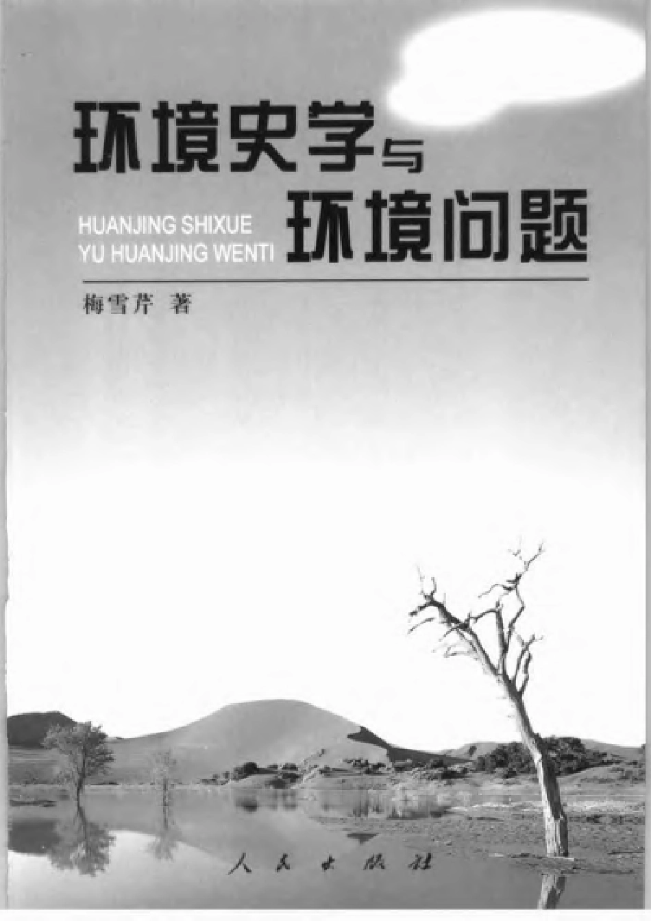 环境史学与环境问题.pdf_第2页
