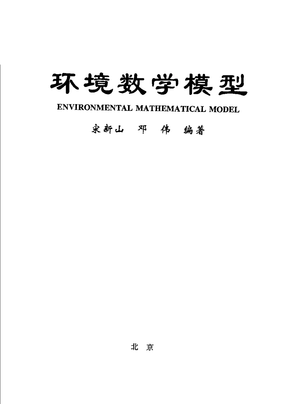 环境数学模型.pdf_第3页