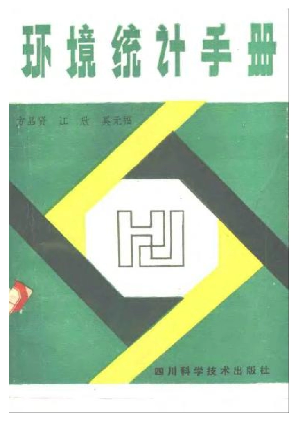 环境统计手册.pdf_第1页
