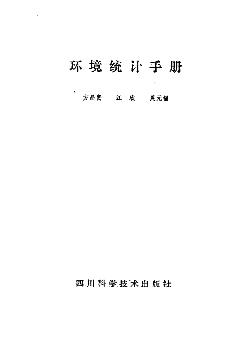 环境统计手册.pdf_第2页