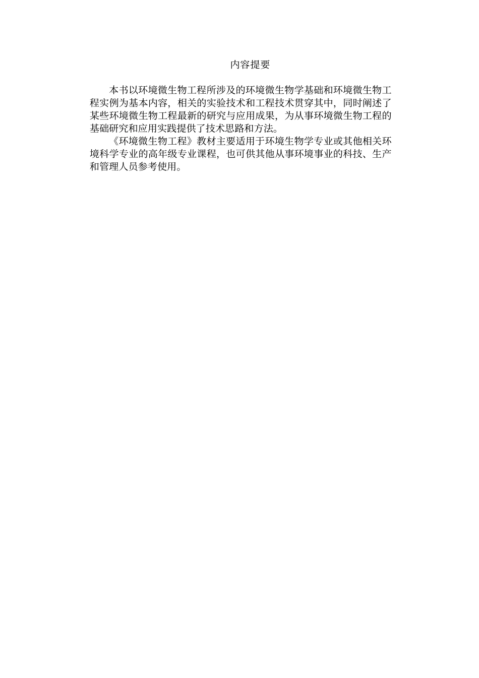 环境微生物工程.pdf_第1页