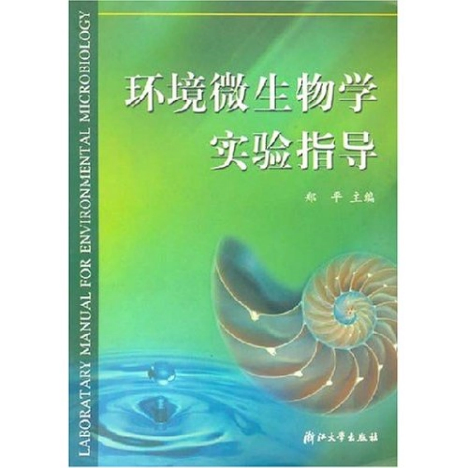 环境微生物学实验指导.pdf_第1页