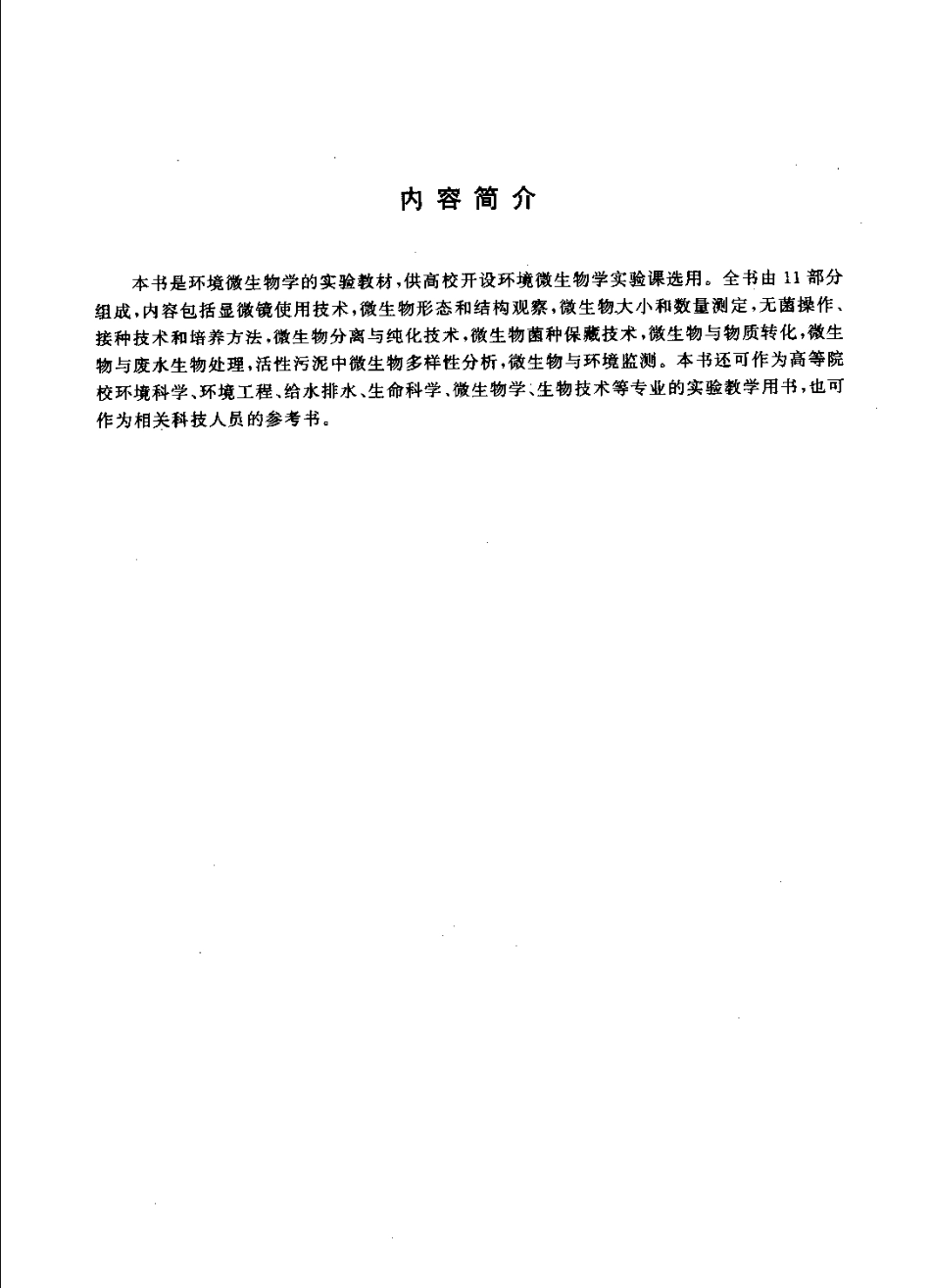 环境微生物学实验指导.pdf_第3页