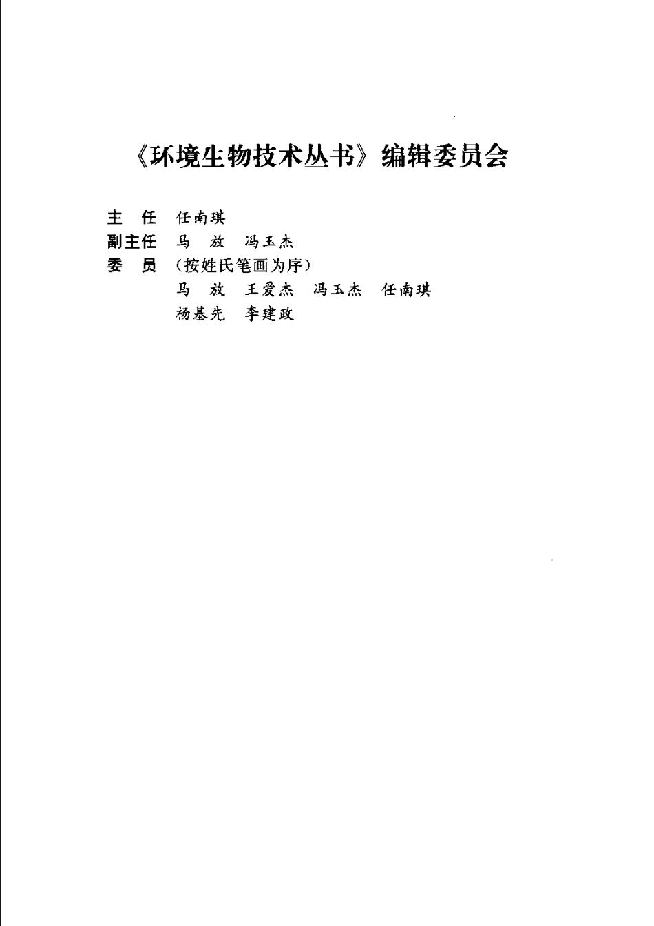 环境污染防治中的生物技术.pdf_第2页