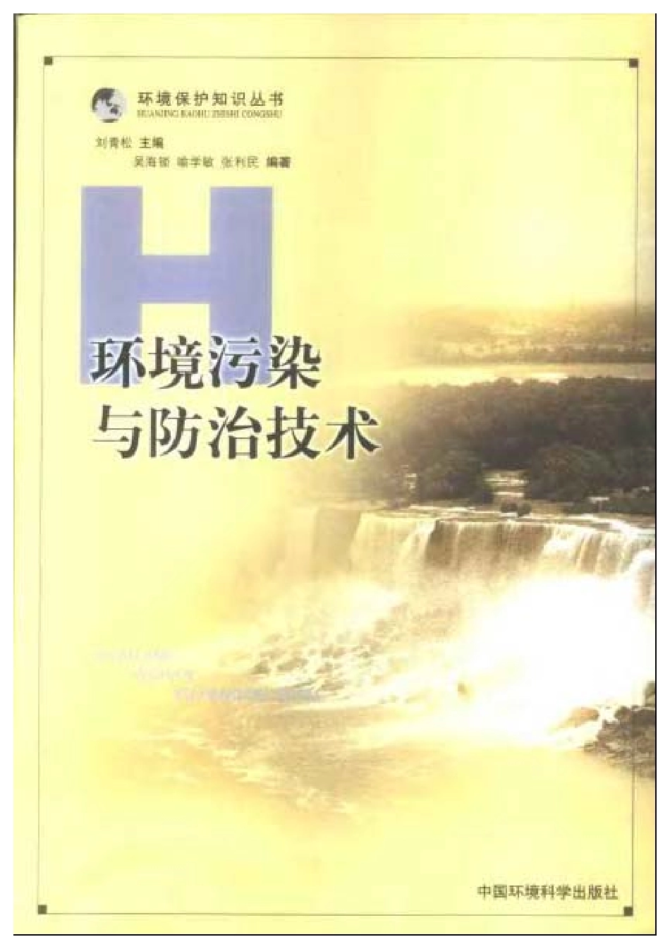 环境污染与防治技术.pdf_第1页
