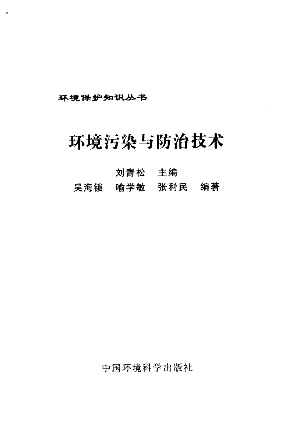 环境污染与防治技术.pdf_第3页