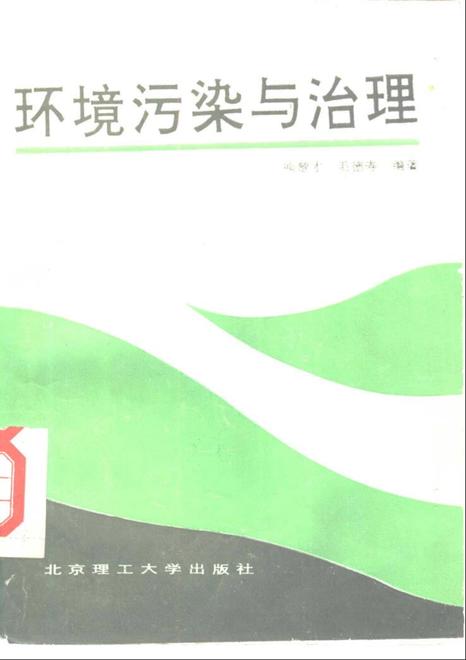 环境污染与治理.pdf_第1页