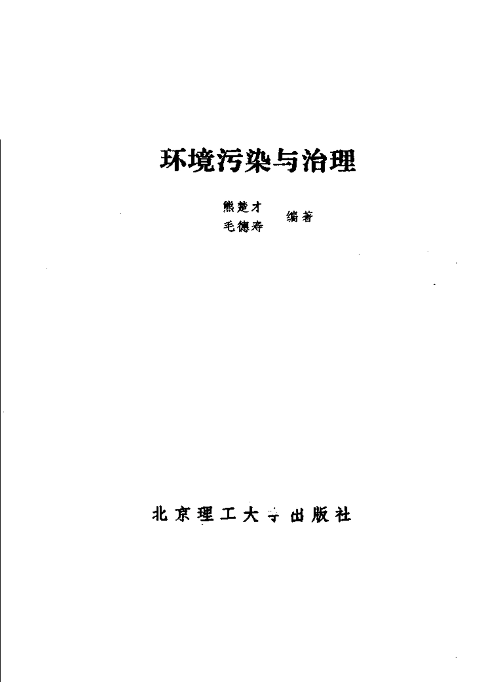 环境污染与治理.pdf_第2页