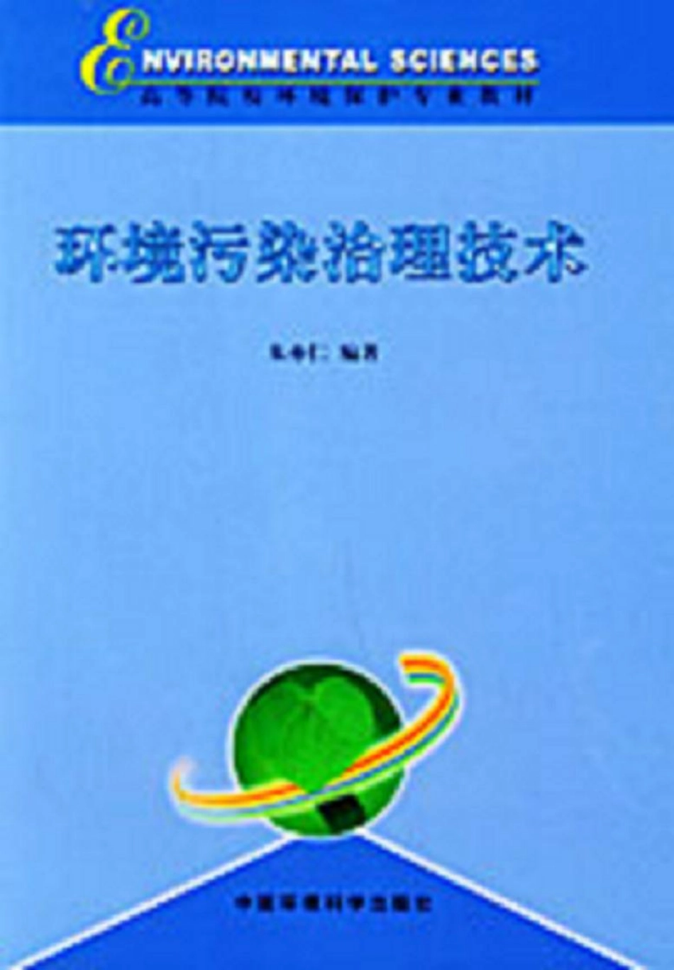 环境污染治理技术.pdf_第1页