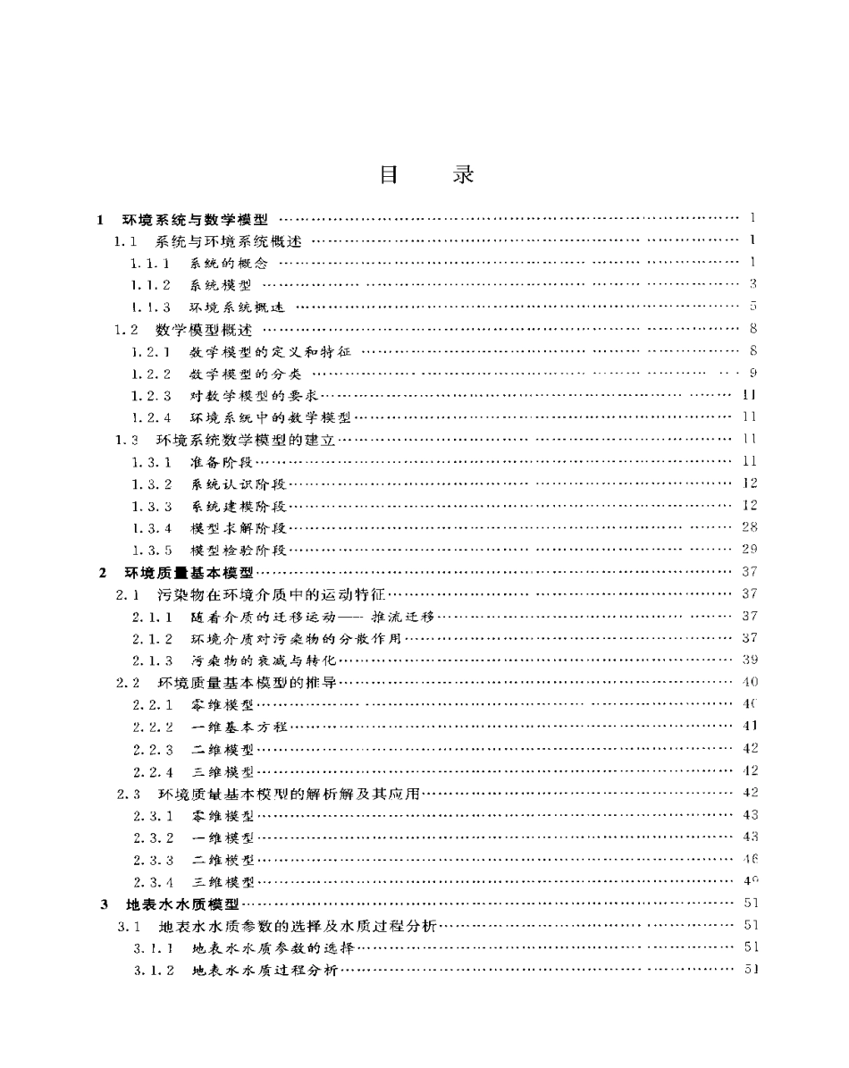 环境系统数学模型.pdf_第1页