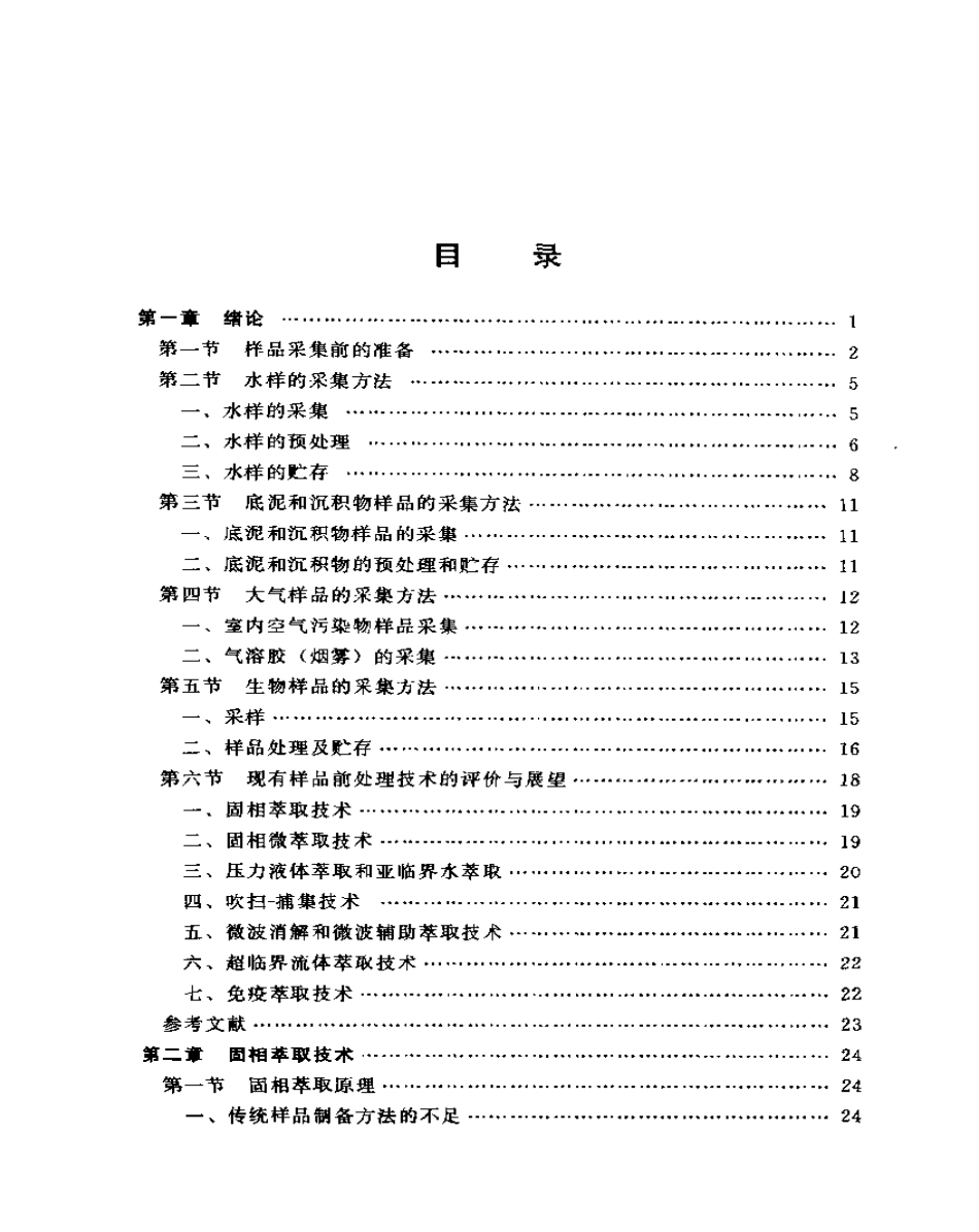 环境样品前处理技术.pdf_第1页