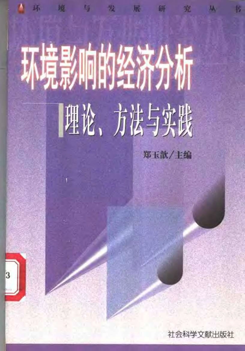 环境影响的经济分析 理论、方法与实践.pdf_第1页