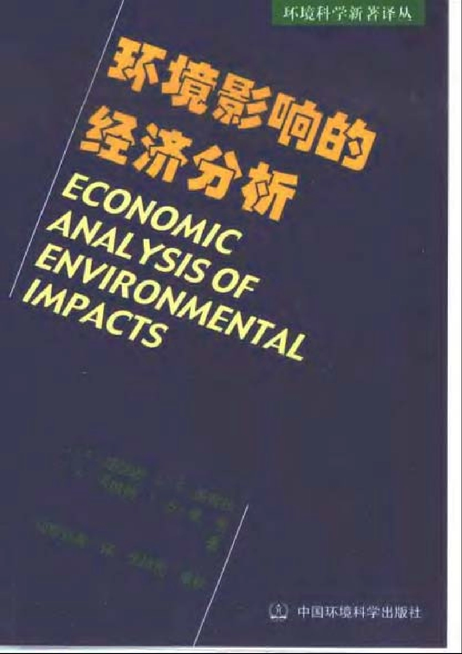 环境影响的经济分析.pdf_第1页