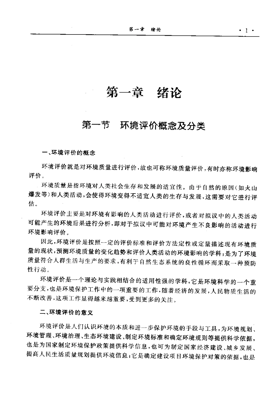 环境影响评价 郑有飞.pdf_第1页