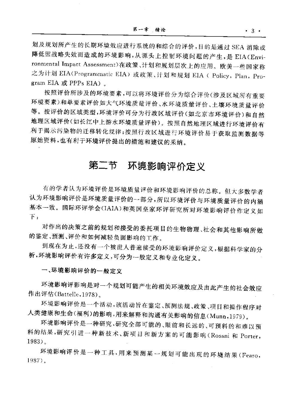 环境影响评价 郑有飞.pdf_第3页
