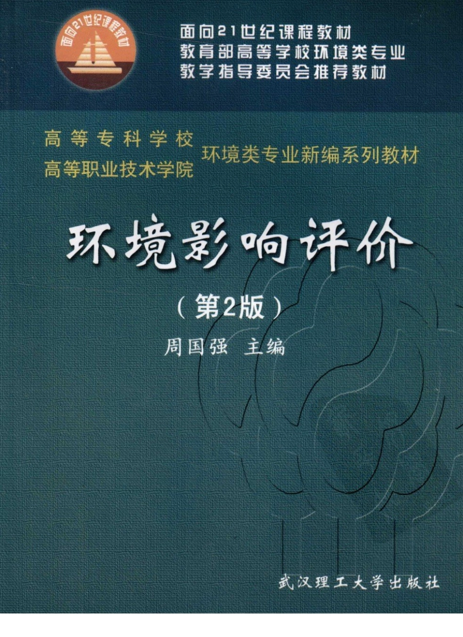 环境影响评价（第2版）-周国强，2009.pdf_第1页