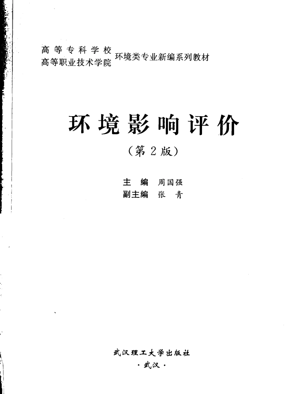 环境影响评价（第2版）-周国强，2009.pdf_第3页