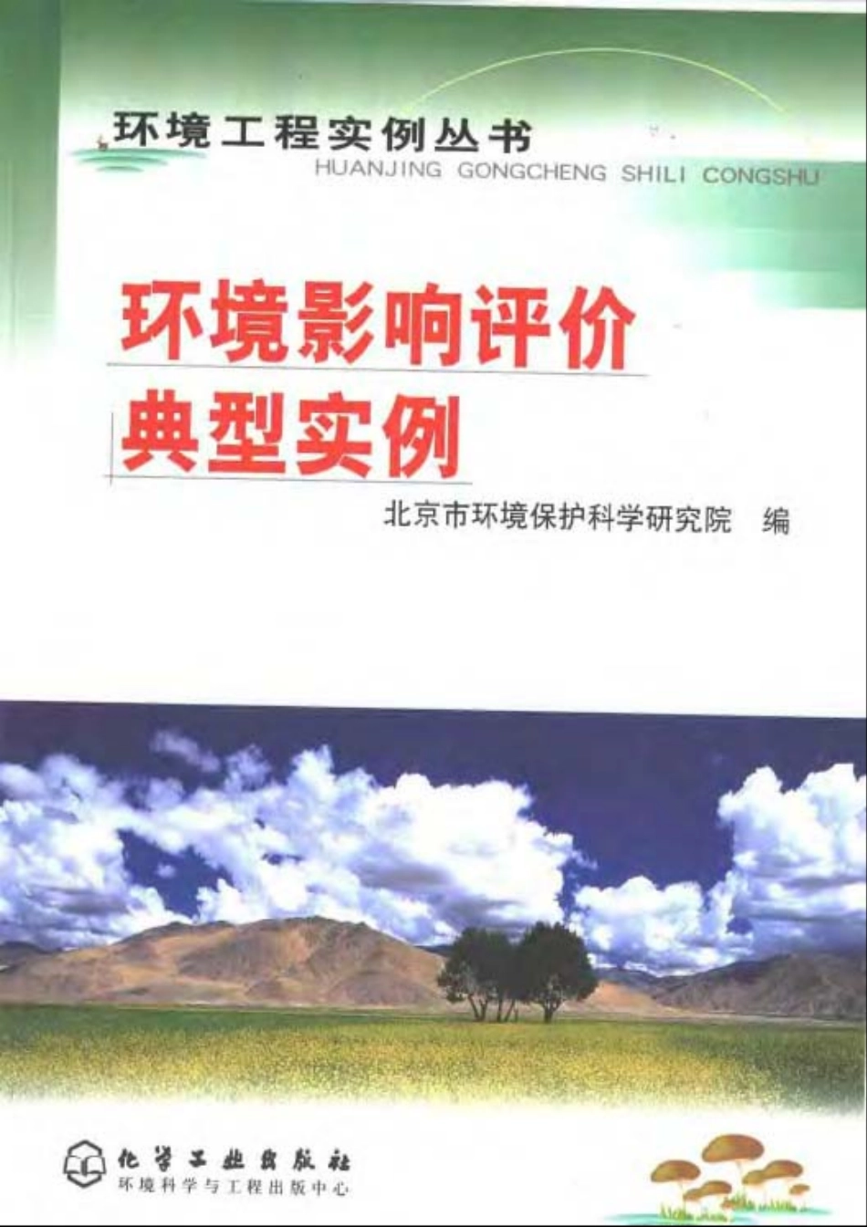 环境影响评价典型实例-环境工程实例丛书.pdf_第1页