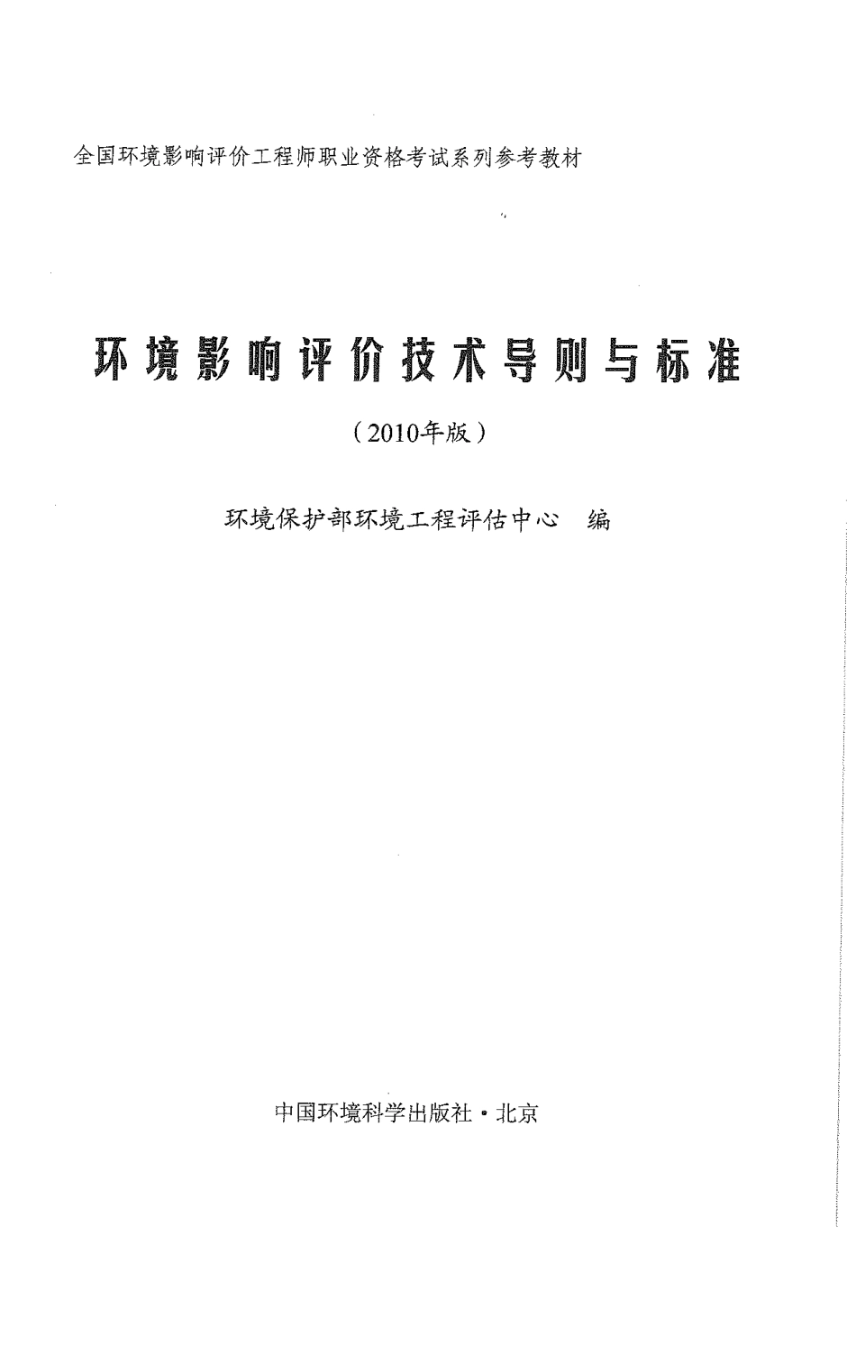 环境影响评价技术导则与标准(2010年版).pdf_第1页