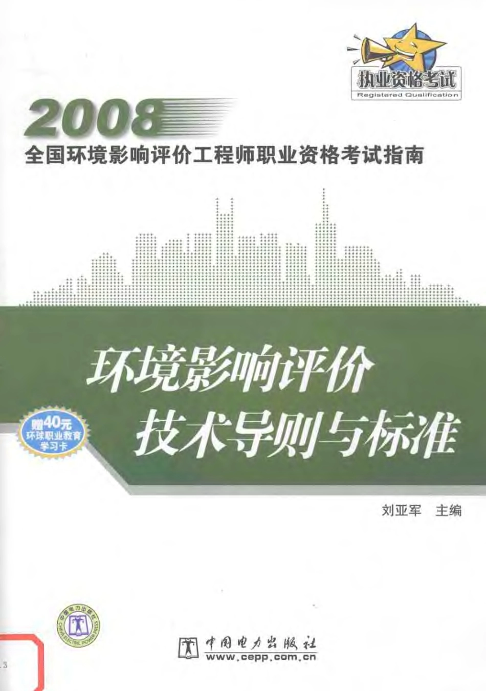 环境影响评价技术导则与标准2008.pdf_第1页