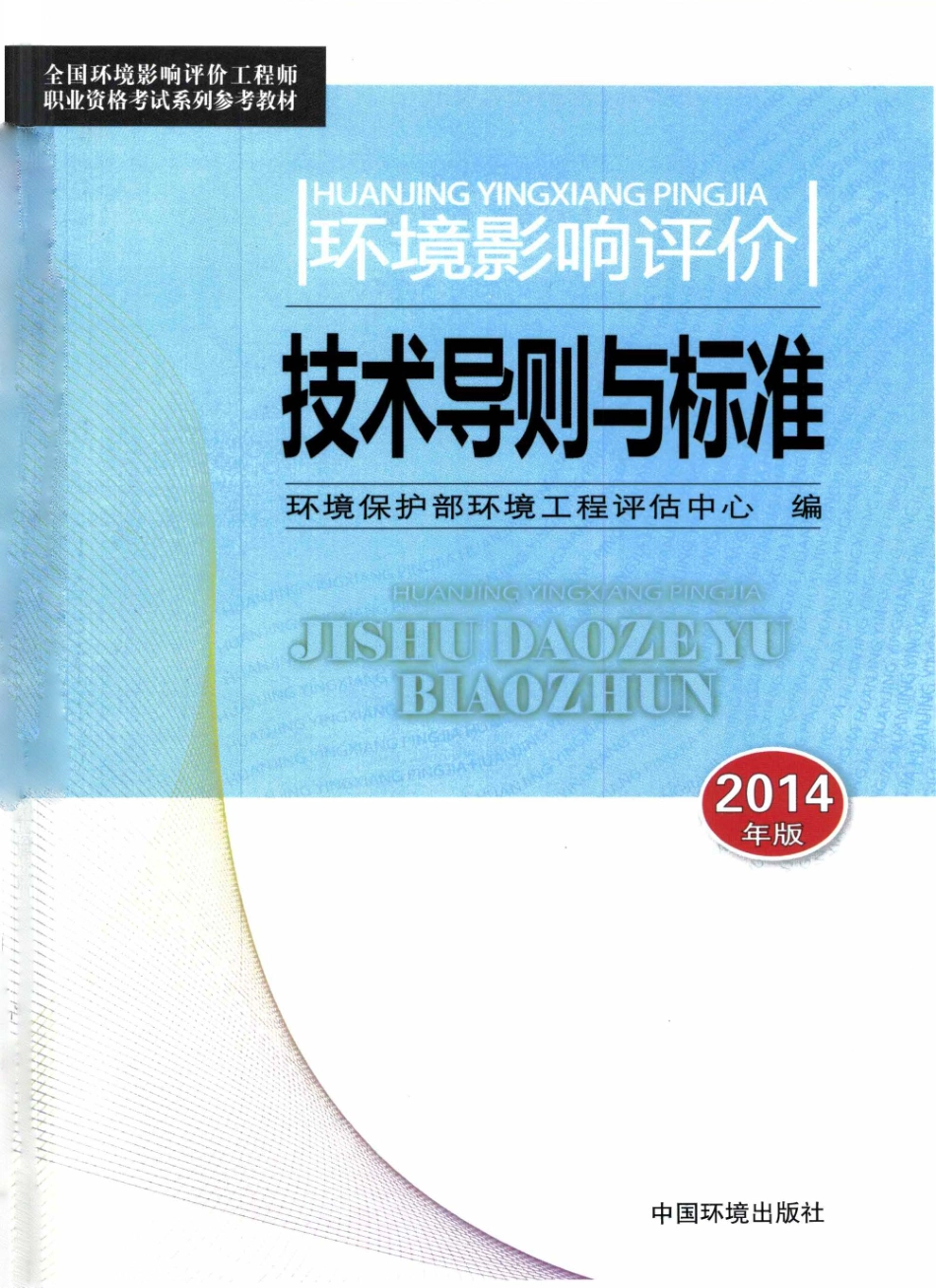 环境影响评价技术导则与标准2014年版.pdf_第1页