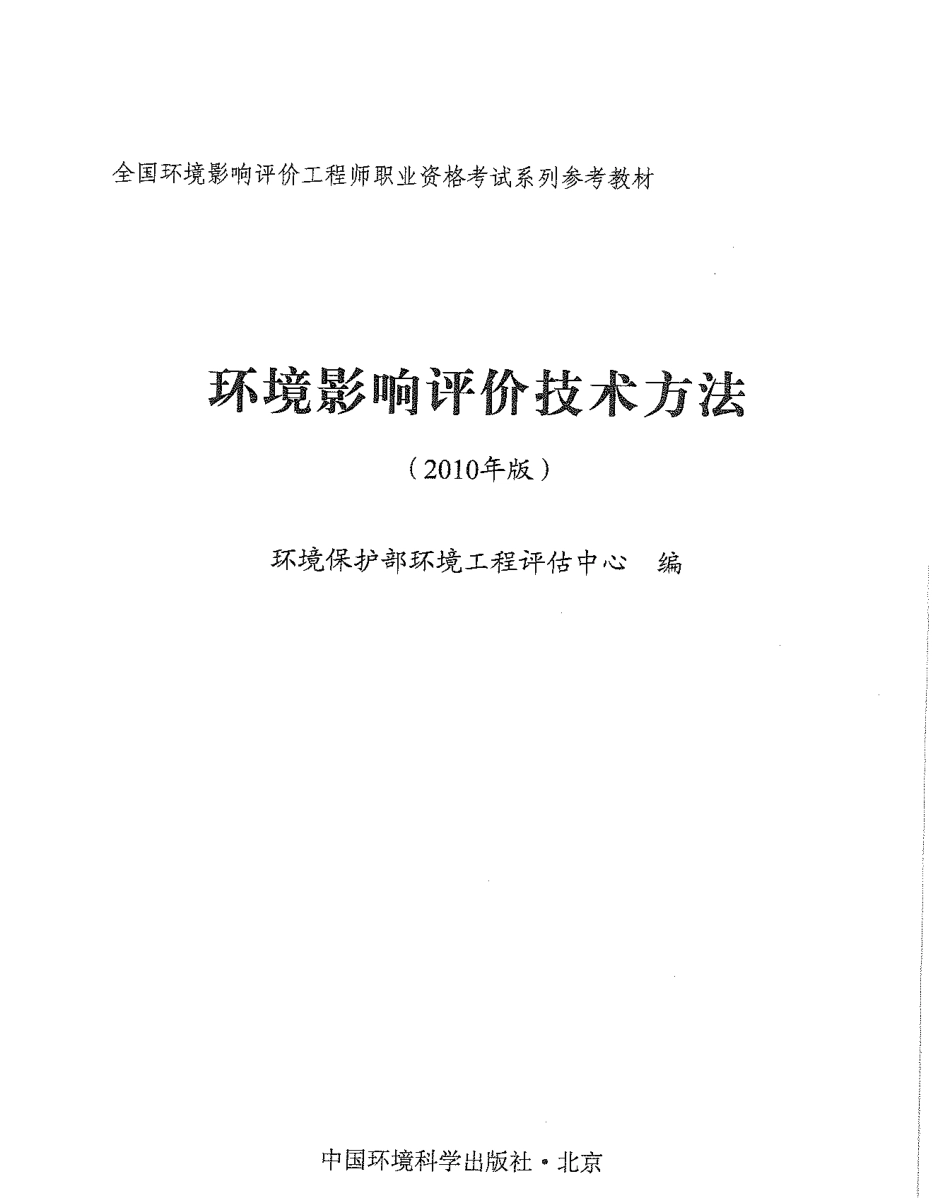环境影响评价技术方法(2010年版).pdf_第1页