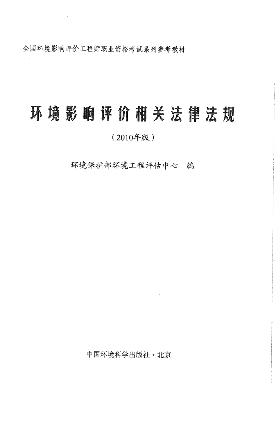 环境影响评价相关法律法规(2010年版).pdf_第1页