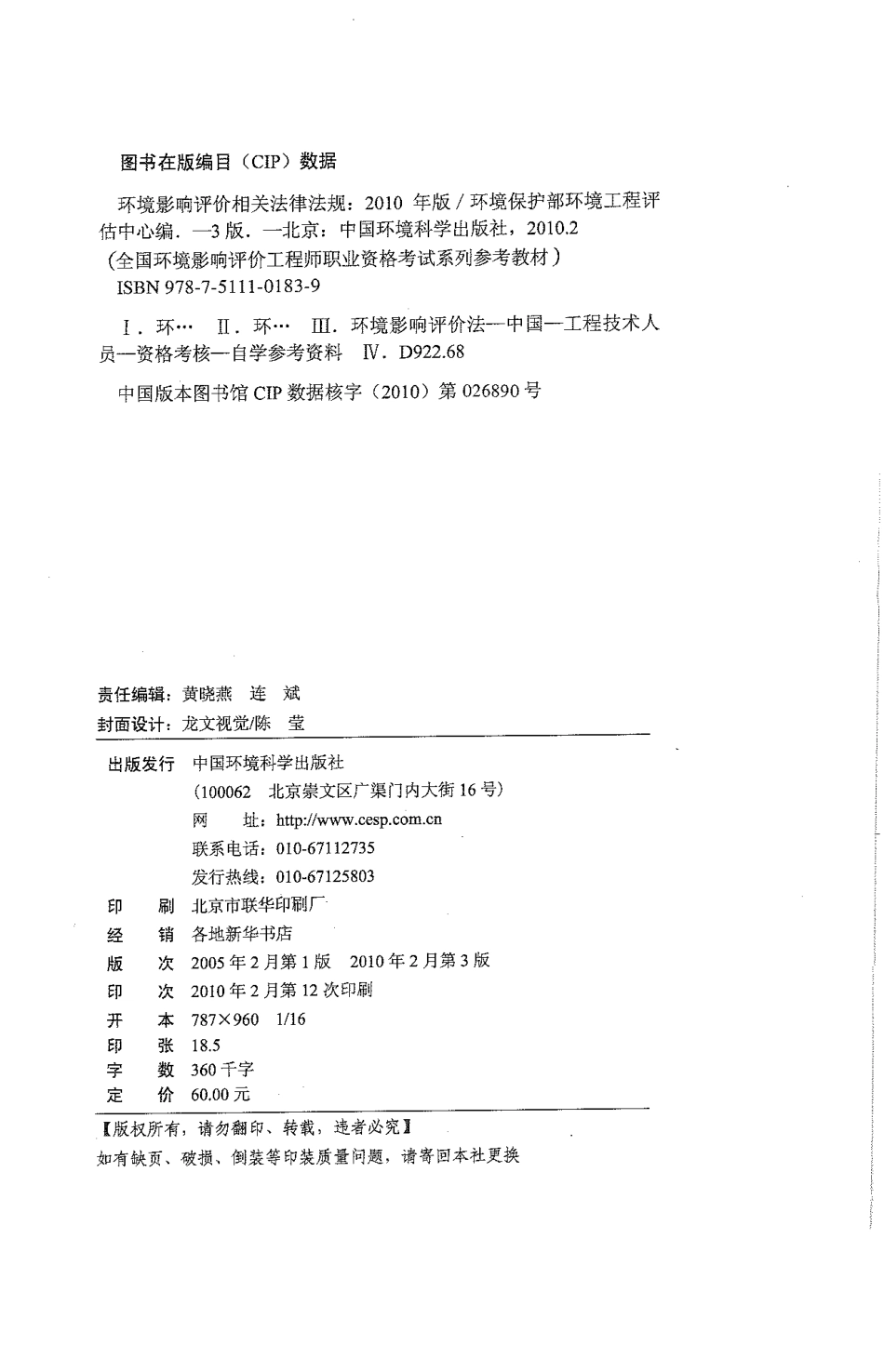环境影响评价相关法律法规(2010年版).pdf_第2页
