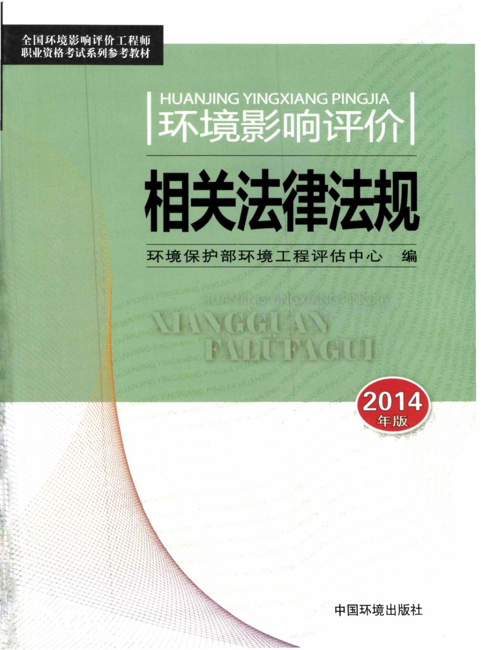 环境影响评价相关法律法规2014年版.pdf_第1页