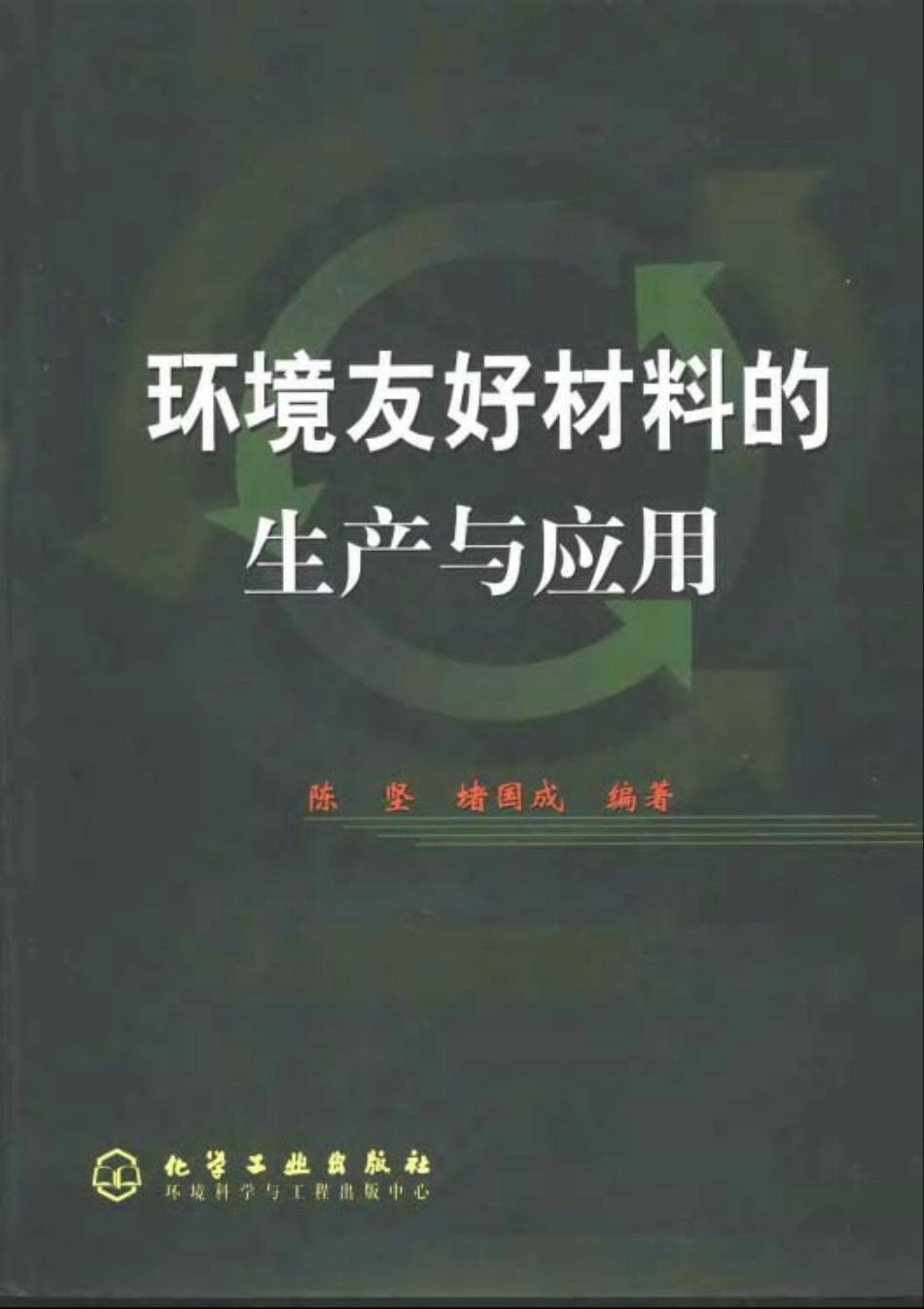 环境友好材料的生产与应用.pdf_第1页