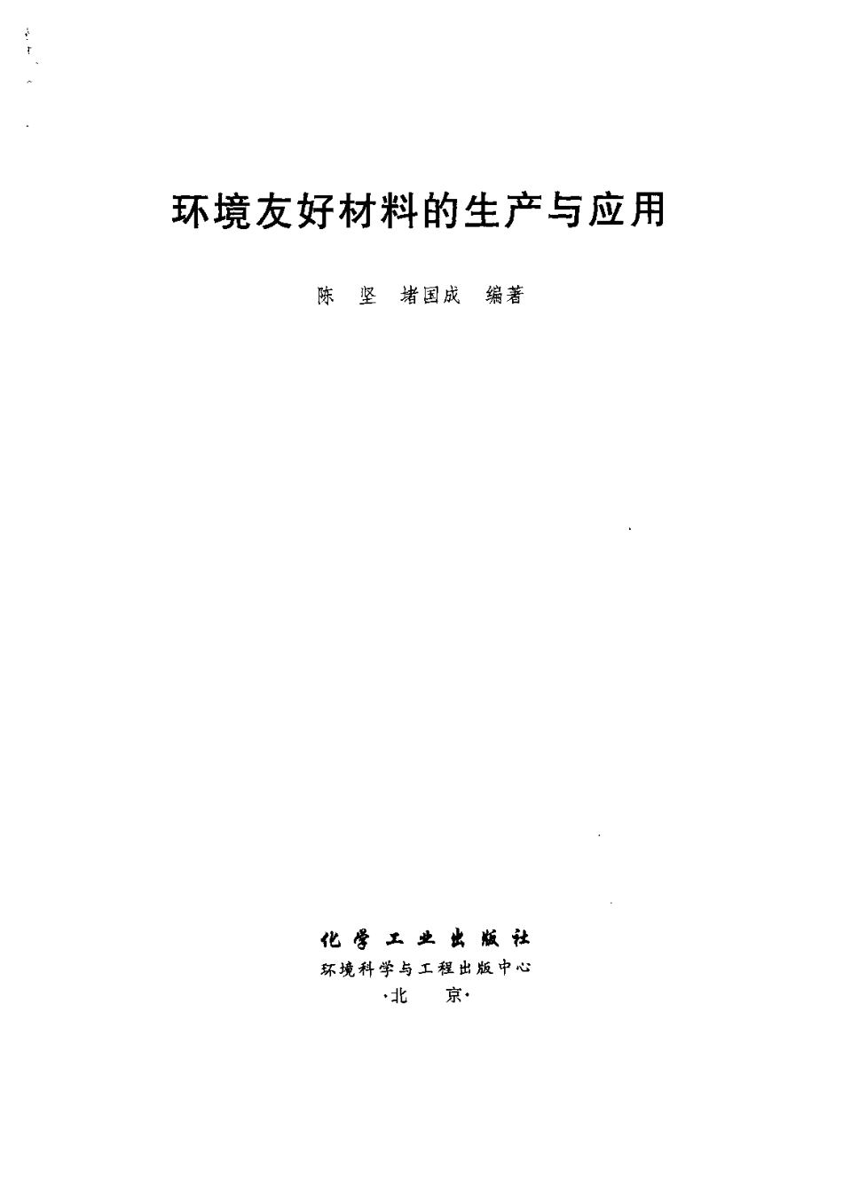 环境友好材料的生产与应用.pdf_第2页