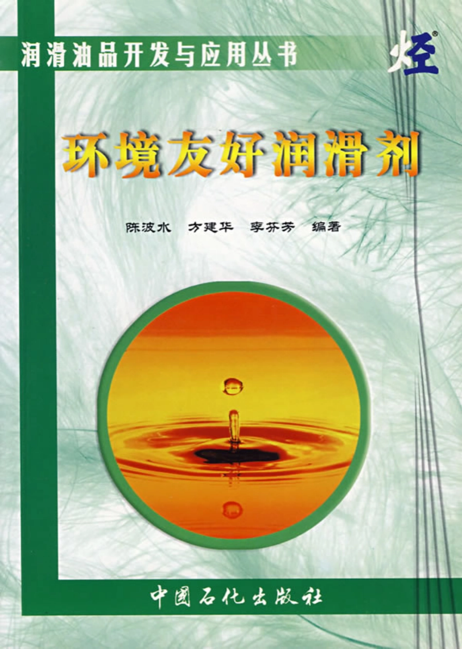 环境友好润滑剂.pdf_第1页