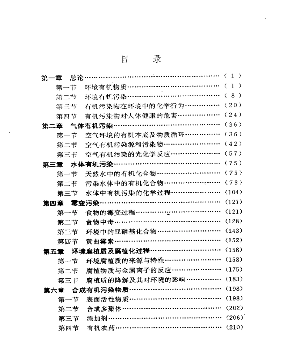 环境有机污染化学.pdf_第1页